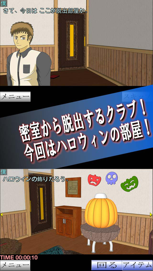 脱出倶楽部S7ハロウィン編のスクリーンショット_1