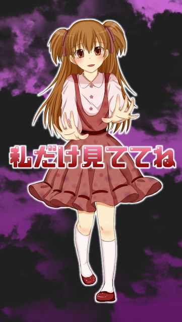 私だけ見ててねのスクリーンショット_2