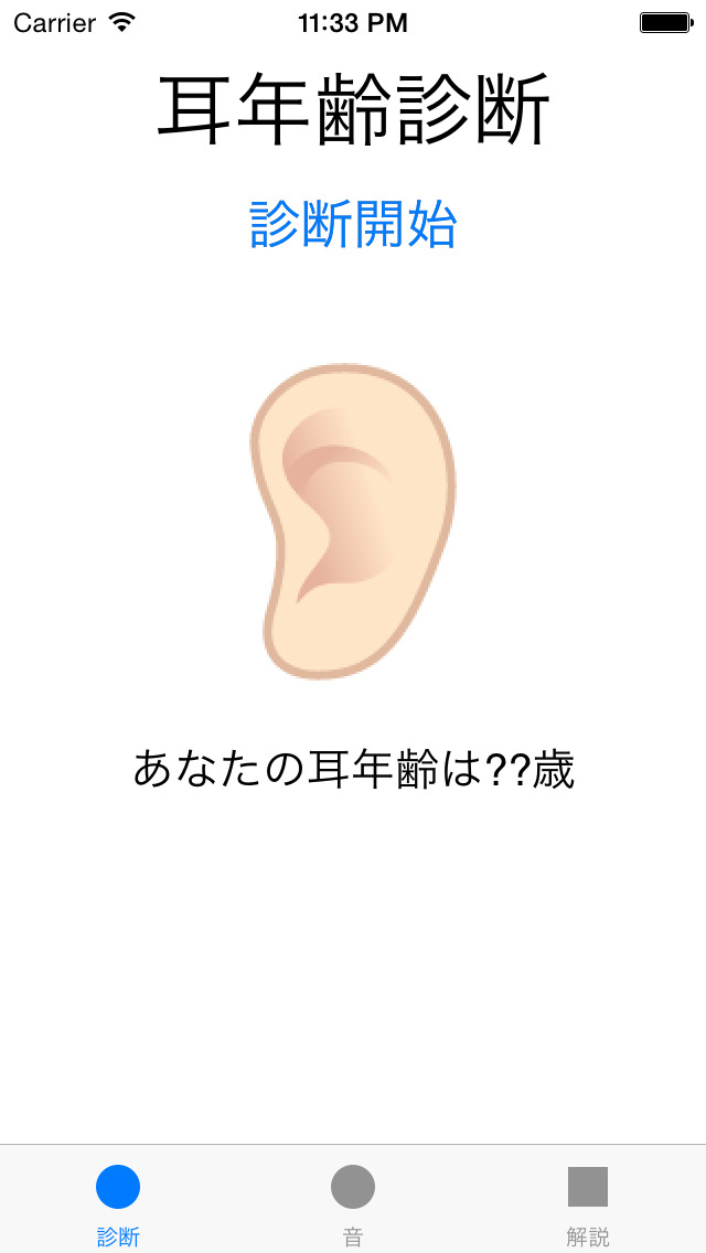 耳年齢診断のスクリーンショット_1