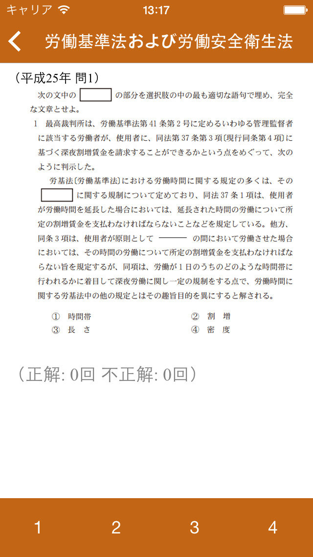 社会保険労務士　過去問のスクリーンショット_1