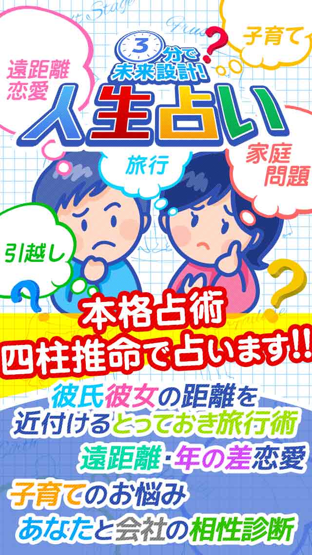 3分で未来設計-人生占い [的中-引っ越し・家庭問題・旅行先・会社相性]のスクリーンショット_1