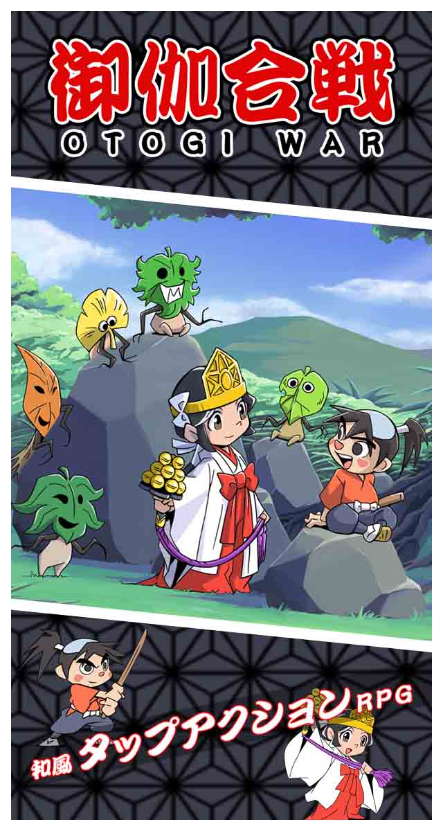 御伽合戦のスクリーンショット_1