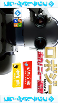 ロボジーのスクリーンショット_1