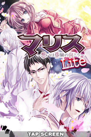 恋愛主義 マリス〜想いは昏闇の向こう〜Liteのスクリーンショット_1