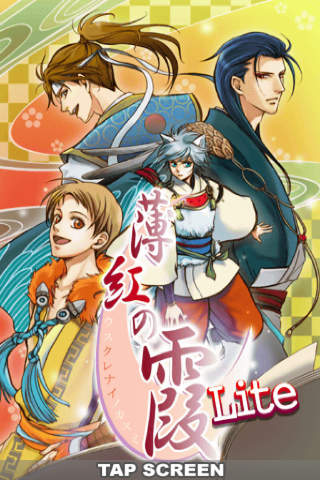 恋愛主義 薄紅の霞Liteのスクリーンショット_1