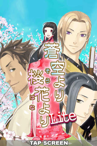 恋愛主義 蒼空より桜花より Liteのスクリーンショット_1