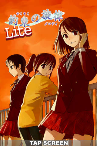 恋愛主義 約束の旋律 Liteのスクリーンショット_1