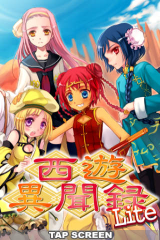 恋愛主義 西遊異聞録 Liteのスクリーンショット_1