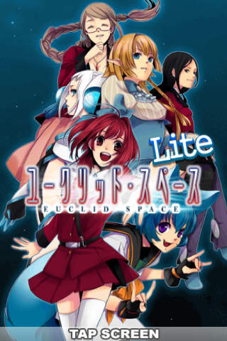 恋愛主義 ユークリッド・スペース Liteのスクリーンショット_1