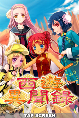 恋愛主義 西遊異聞録のスクリーンショット_1