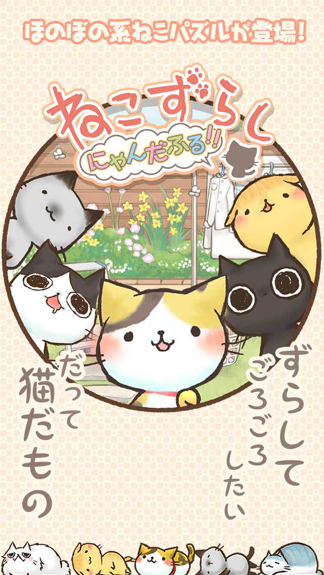 ねこずらし～にゃんだふる～のスクリーンショット_1