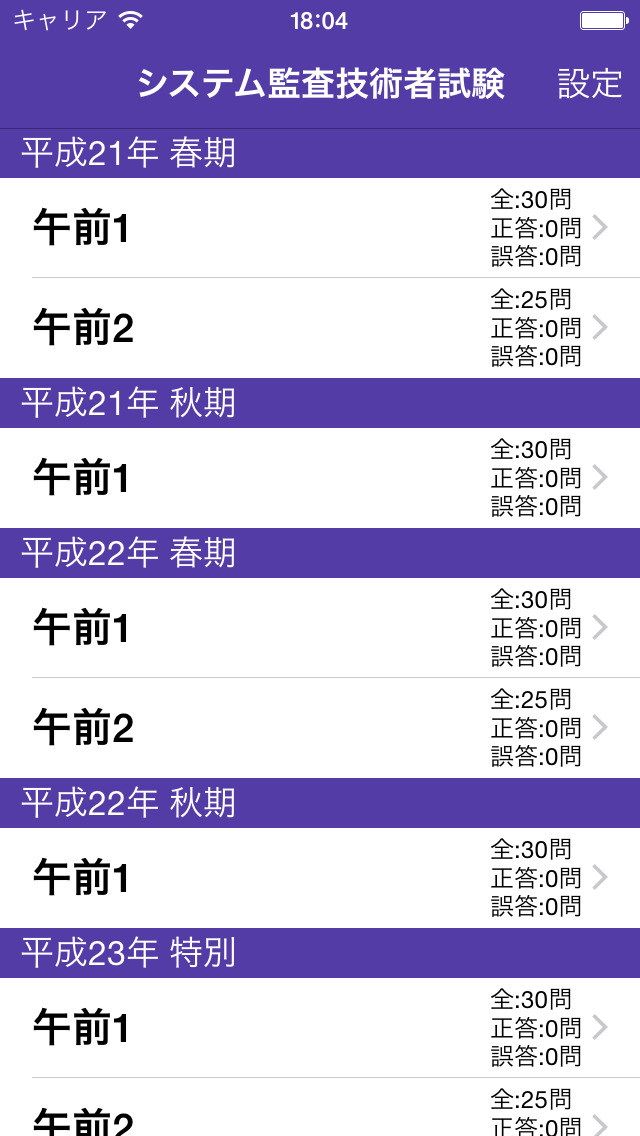 システム監査技術者試験　過去問のスクリーンショット_1