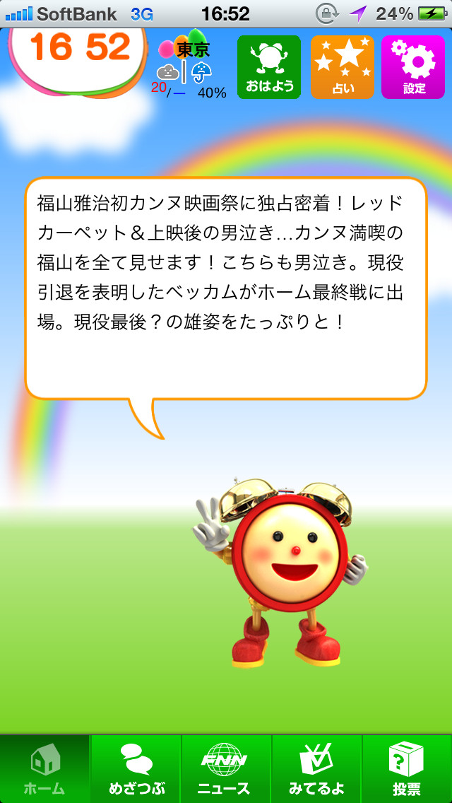 めざましアプリのスクリーンショット_1