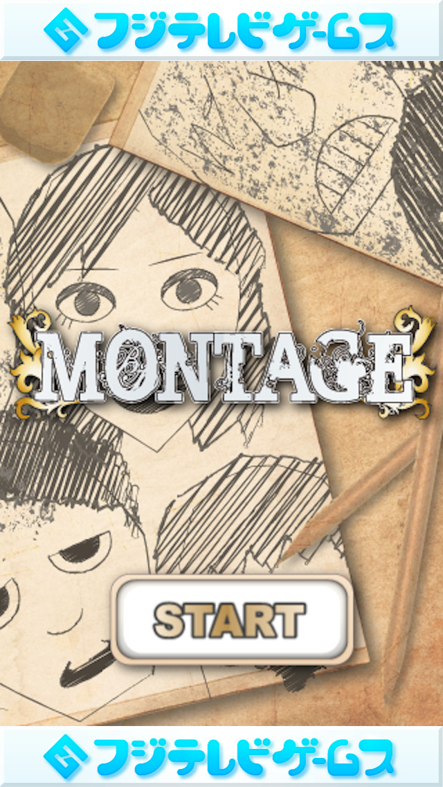 モンタージュのスクリーンショット_1