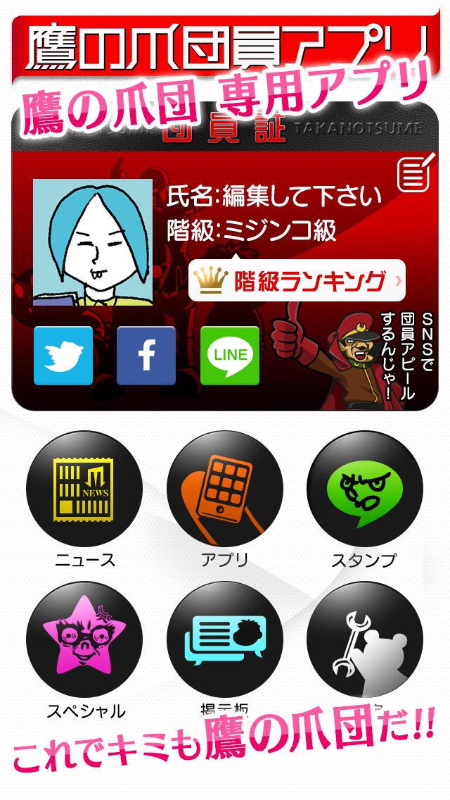 鷹の爪団員アプリのスクリーンショット_1