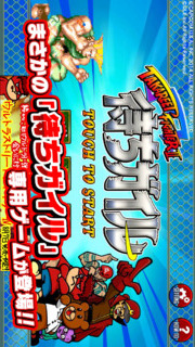 待ちガイル〜TAKAREET FIGHTER Ⅱ〜のスクリーンショット_1