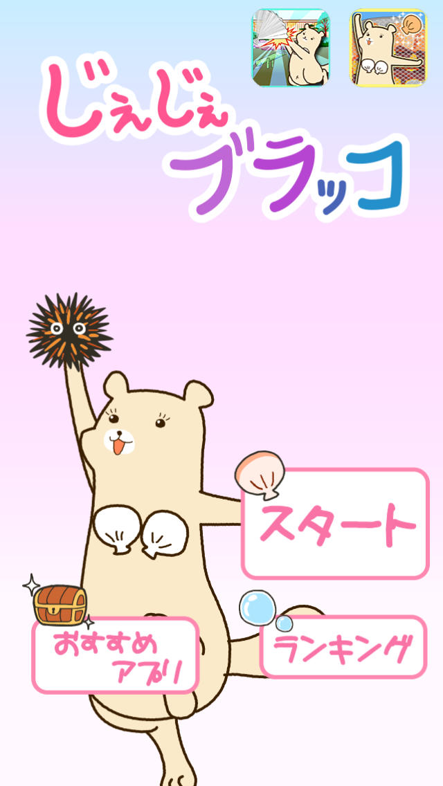 じぇじぇブラッコのスクリーンショット_1