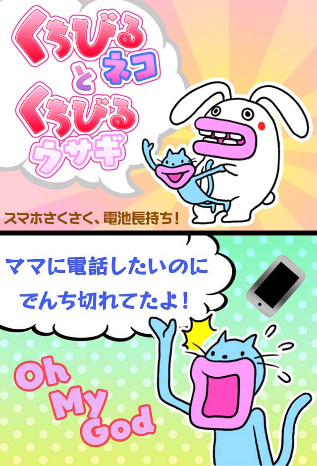 電池長持ち　くちびるネコ＆くちびるウサギのスクリーンショット_1