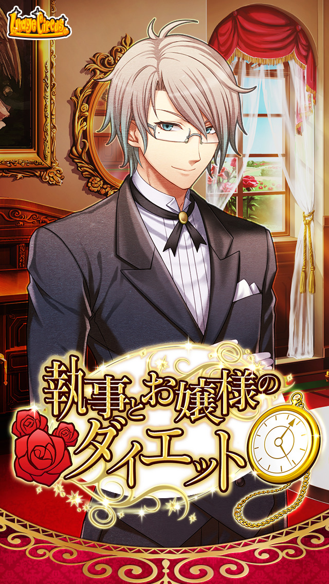 執事とお嬢様のダイエットのスクリーンショット_1