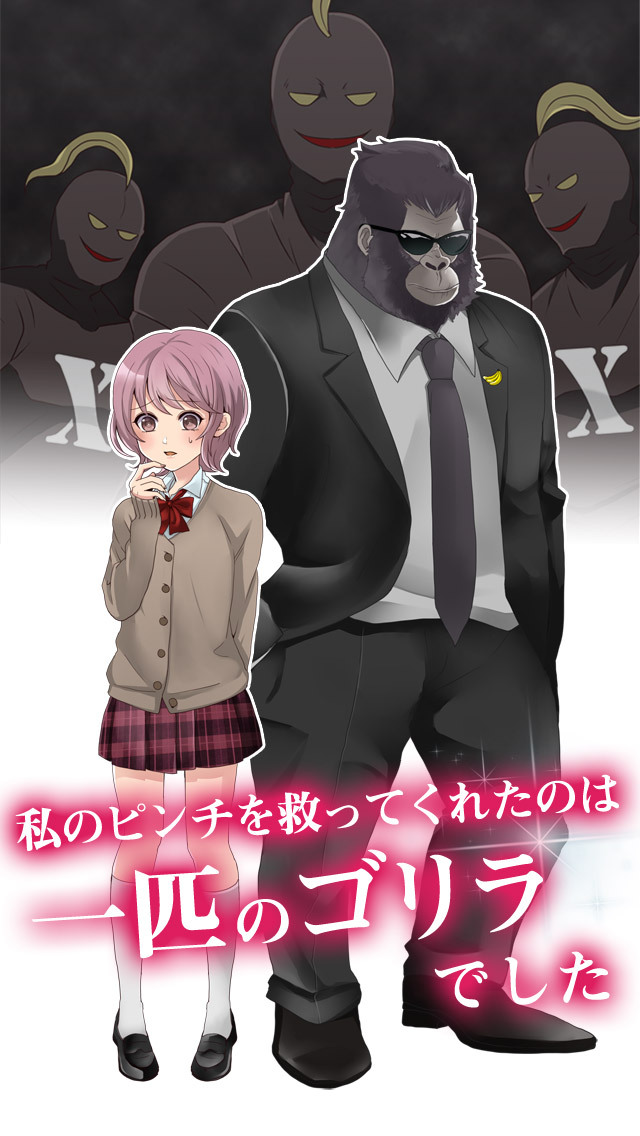 ゴリラ彼氏のスクリーンショット_1