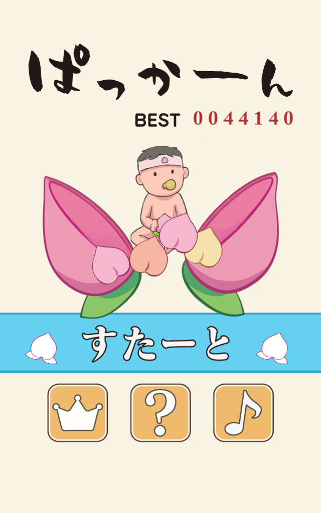 ぱっかーんのスクリーンショット_4