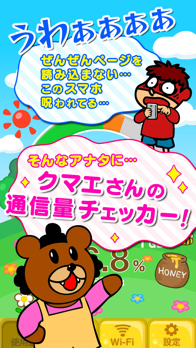 クマエさんの通信量チェッカー 〜奥さん、使いすぎですよ〜のスクリーンショット_1