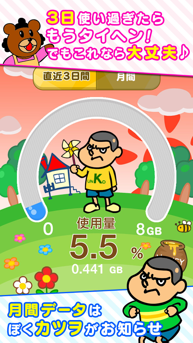 クマエさんの通信量チェッカー 〜奥さん、使いすぎですよ〜のスクリーンショット_3