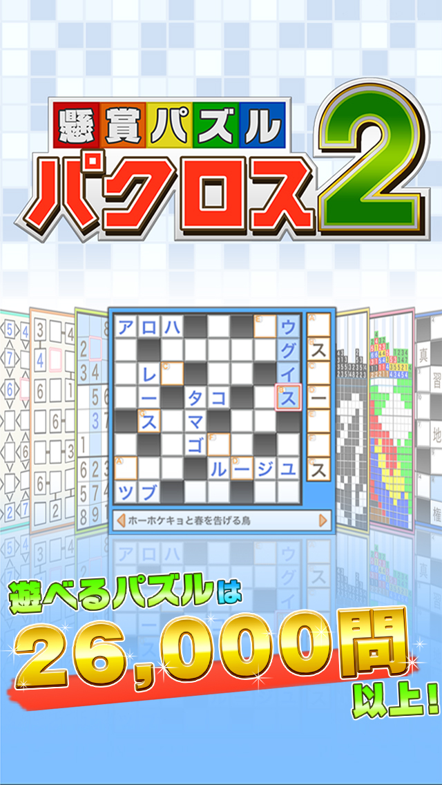 懸賞パズルパクロス２のスクリーンショット_1