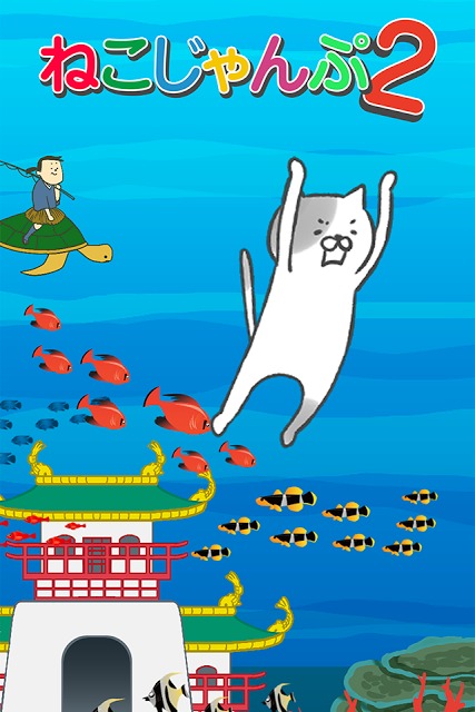 激ムズ！ねこじゃんぷ２のスクリーンショット_1