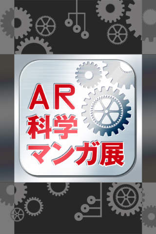 AR科学マンガ展のスクリーンショット_1