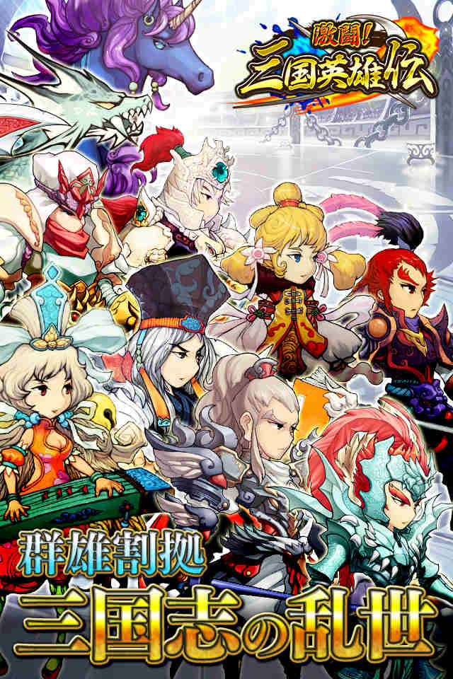 【ガチャ確率UP】激闘！三国英雄伝のスクリーンショット_1