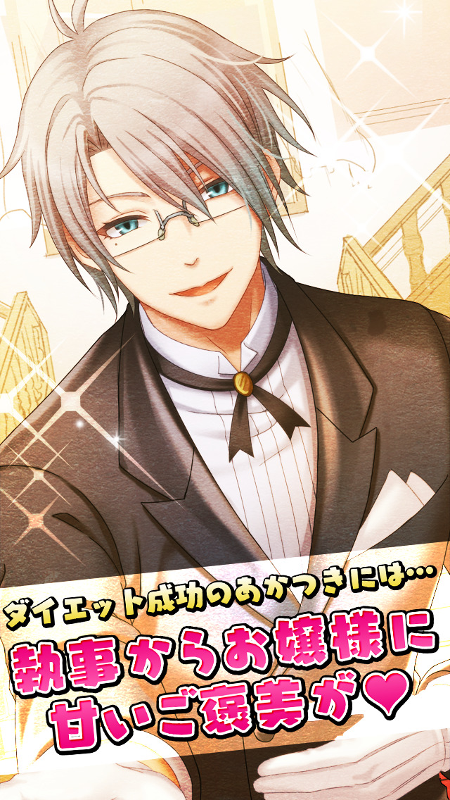 執事とお嬢様のダイエットのスクリーンショット_5