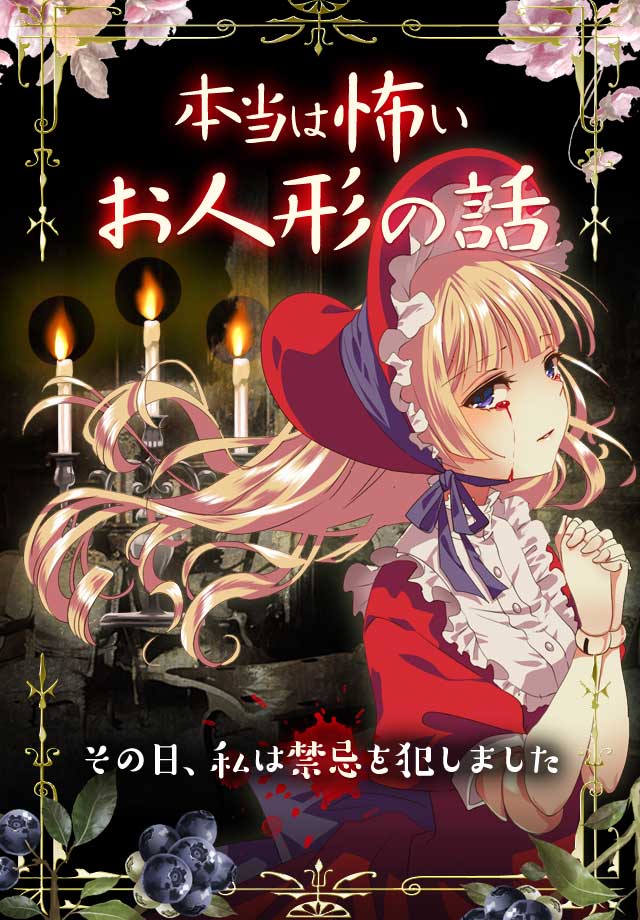 放置育成ゲーム　本当は怖いお人形の話のスクリーンショット_1