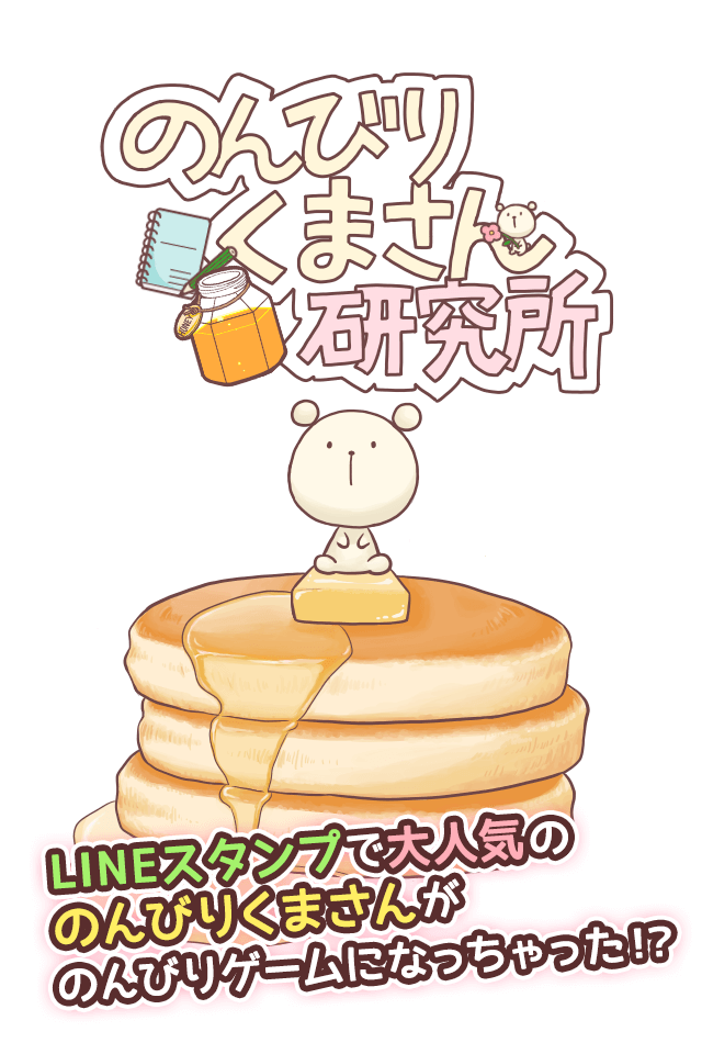 のんびりくまさん研究所のスクリーンショット_1