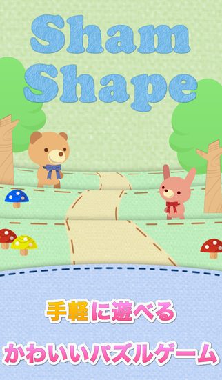 ShamShape -手軽に遊べるかわいいパズルゲーム-のスクリーンショット_1