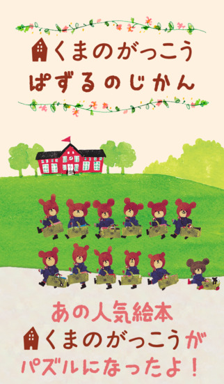 くまのがっこう ぱずるのじかんのスクリーンショット_1