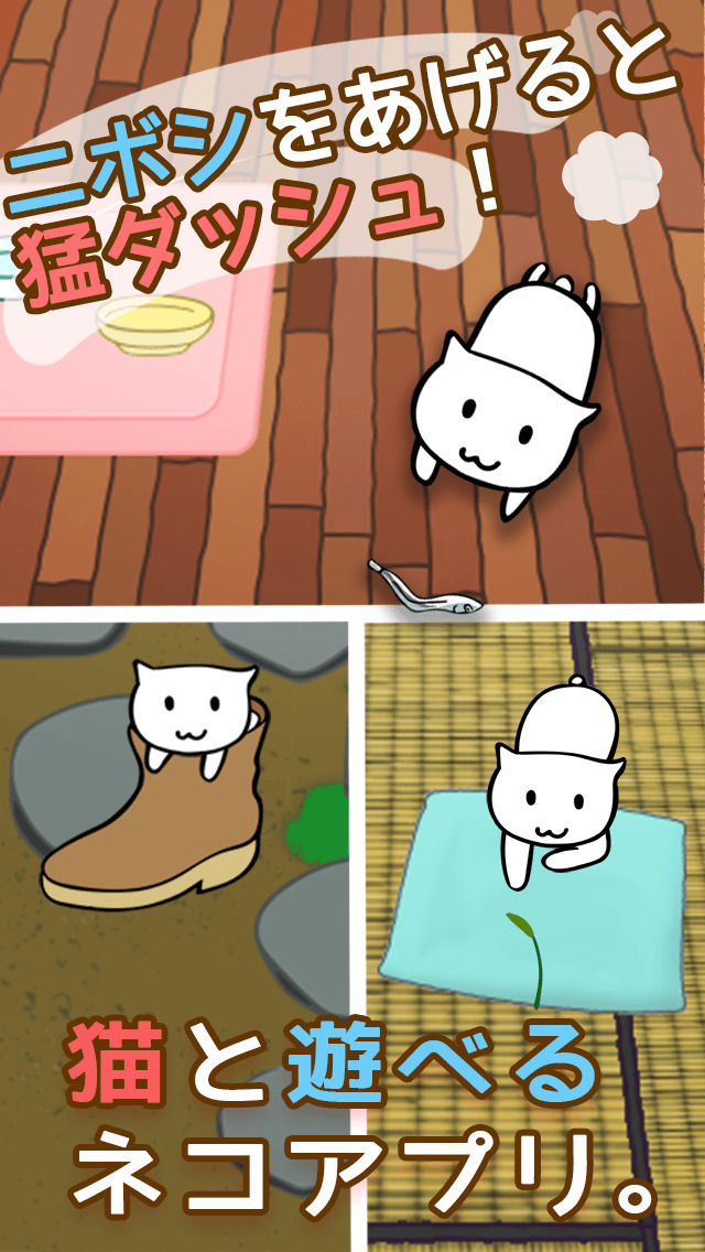 ねこかつ。猫は勝手に遊んでる。ネコと暮らす猫アプリのスクリーンショット_1