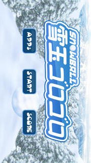 雪玉ゴロゴロのスクリーンショット_1