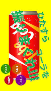 飛べ！コーラのスクリーンショット_1