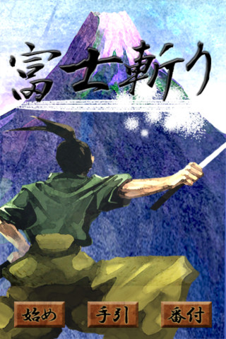 富士山斬りのスクリーンショット_1