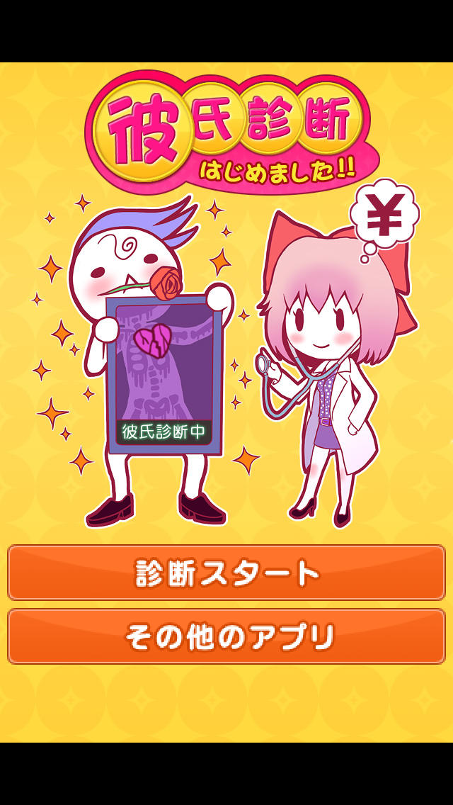 彼氏診断はじめました!!　    -彼氏の価値をお金で換算します！-のスクリーンショット_1