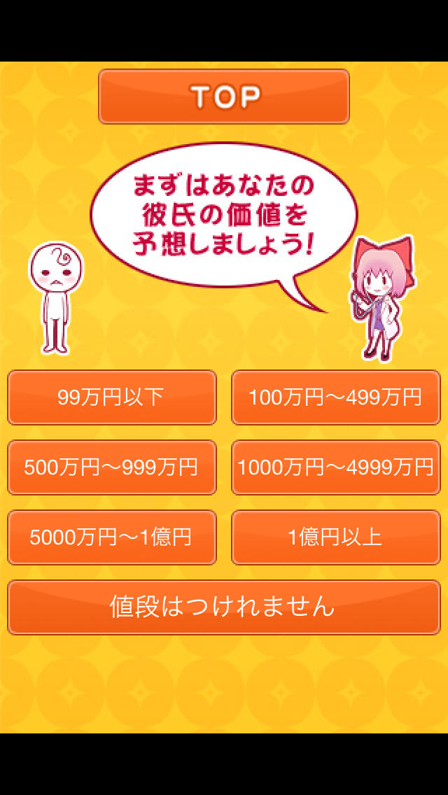 彼氏診断はじめました!!　    -彼氏の価値をお金で換算します！-のスクリーンショット_2