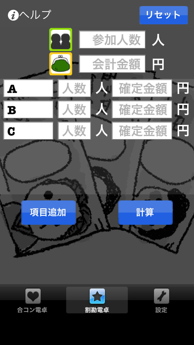 万能ワリカン電卓のスクリーンショット_1