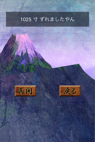 富士山斬りのスクリーンショット_3