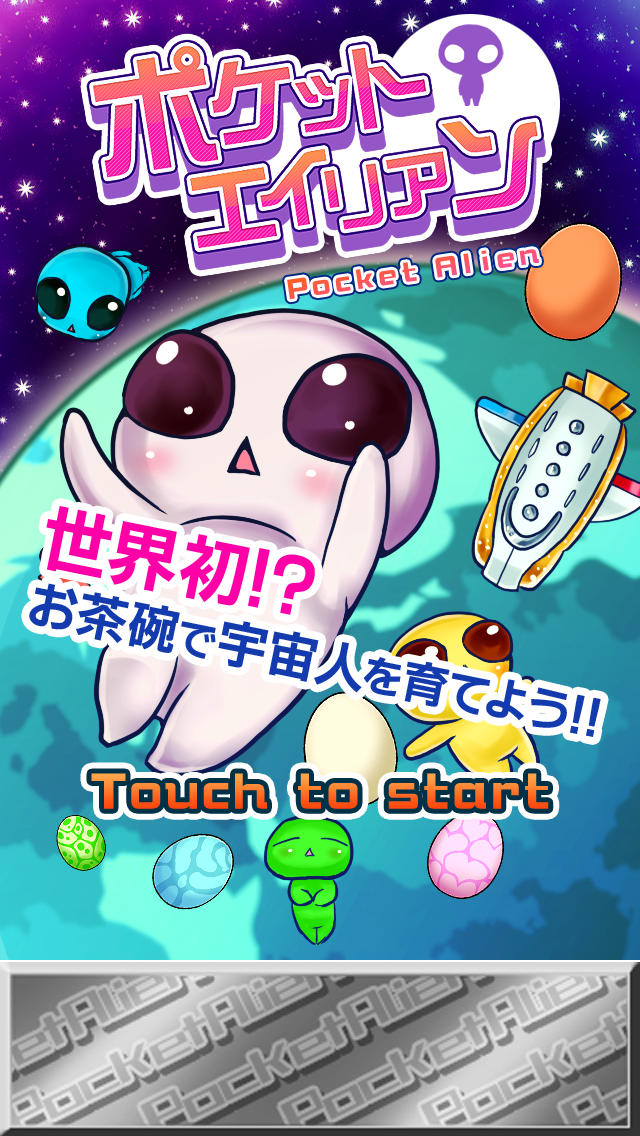 ポケットエイリアン!!のスクリーンショット_5