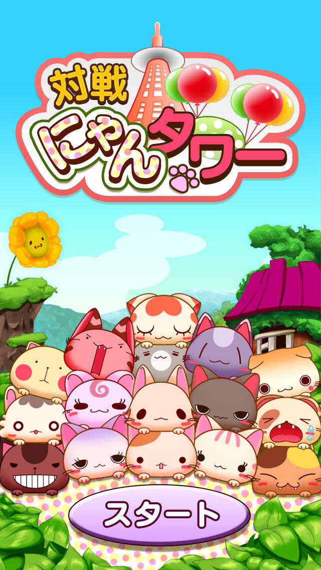 対戦！にゃんタワー！のスクリーンショット_1