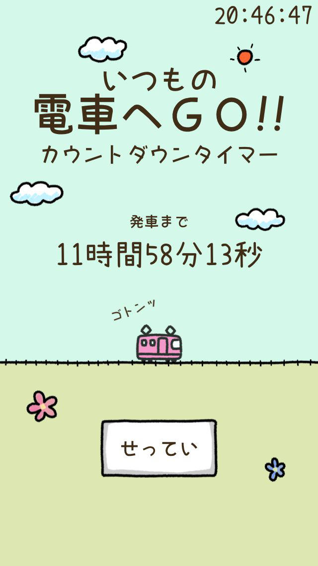 いつもの電車へGO！！＜カウントダウンタイマー＞のスクリーンショット_1