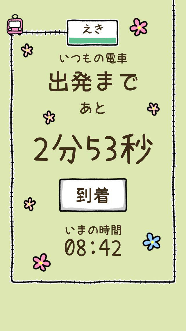 いつもの電車へGO！！＜カウントダウンタイマー＞のスクリーンショット_4