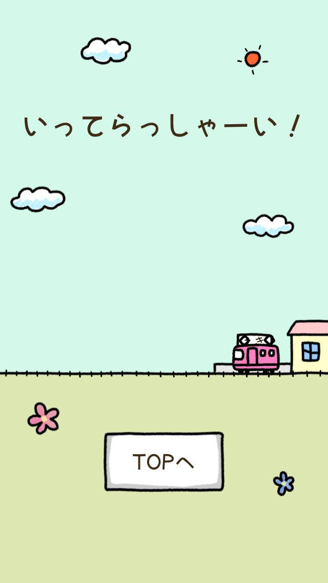 いつもの電車へGO！！＜カウントダウンタイマー＞のスクリーンショット_5