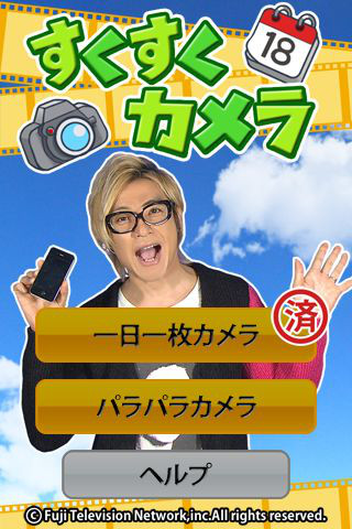 すくすくカメラのスクリーンショット_1